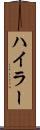 ハイラー Scroll