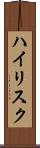 ハイリスク Scroll