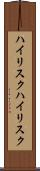 ハイリスク Scroll