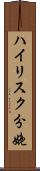ハイリスク分娩 Scroll