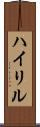 ハイリル Scroll