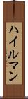 ハイルマン Scroll