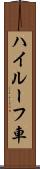 ハイルーフ車 Scroll