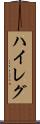 ハイレグ Scroll