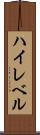 ハイレベル Scroll