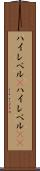 ハイレベル(P) Scroll