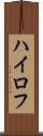 ハイロフ Scroll