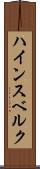 ハインスベルク Scroll