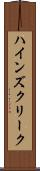 ハインズクリーク Scroll