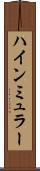 ハインミュラー Scroll