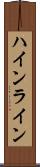 ハインライン Scroll