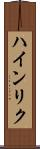 ハインリク Scroll