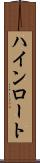 ハインロート Scroll