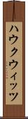 ハウクウィッツ Scroll