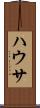 ハウサ Scroll