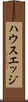ハウスエッジ Scroll
