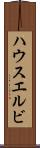 ハウスエルビ Scroll