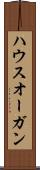 ハウスオーガン Scroll