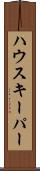 ハウスキーパー Scroll