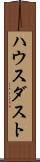 ハウス・ダスト Scroll