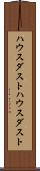 ハウスダスト Scroll