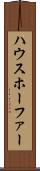 ハウスホーファー Scroll