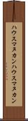 ハウスマヌカン Scroll