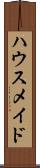 ハウスメイド Scroll