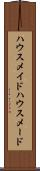 ハウスメイド Scroll