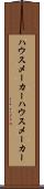 ハウスメーカー Scroll