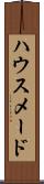 ハウスメード Scroll