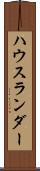 ハウスランダー Scroll