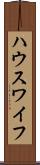 ハウスワイフ Scroll