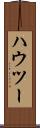 ハウ・ツー Scroll