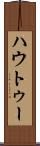 ハウトゥー Scroll