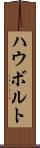 ハウボルト Scroll