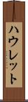ハウレット Scroll