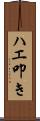 ハエ叩き Scroll