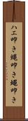 ハエ叩き Scroll
