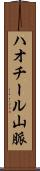 ハオチール山脈 Scroll