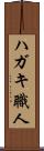 ハガキ職人 Scroll