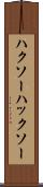 ハクソー Scroll