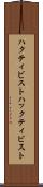 ハクティビスト Scroll