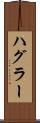 ハグラー Scroll