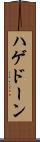ハゲドーン Scroll