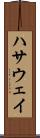ハサウェイ Scroll