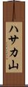 ハサカ山 Scroll