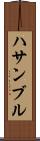 ハサンブル Scroll