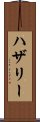 ハザリー Scroll