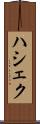 ハシェク Scroll